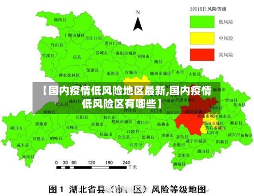 【国内疫情低风险地区最新,国内疫情低风险区有哪些】