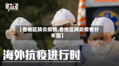 【各地区肺炎疫情,各地区肺炎疫情分布图】