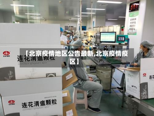 【北京疫情地区公告最新,北京疫情疫区】