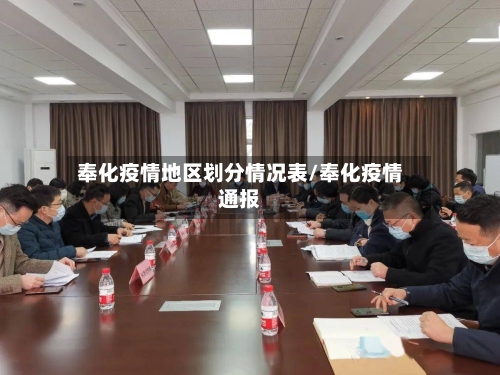 奉化疫情地区划分情况表/奉化疫情通报