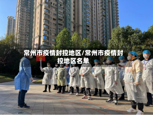 常州市疫情封控地区/常州市疫情封控地区名单