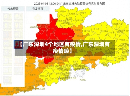 【广东深圳4个地区有疫情,广东深圳有疫情嘛】