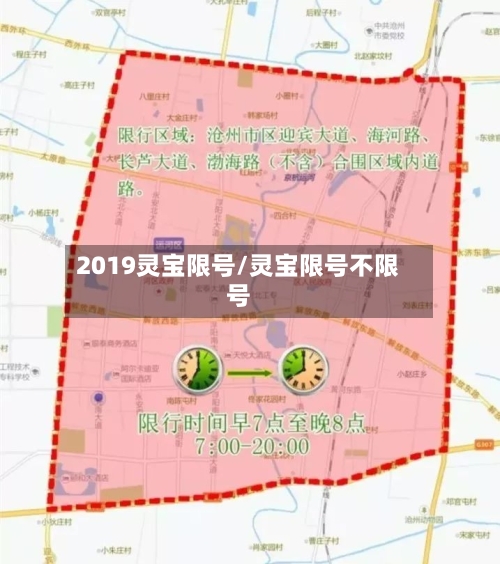 2019灵宝限号/灵宝限号不限号