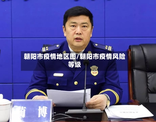 朝阳市疫情地区图/朝阳市疫情风险等级