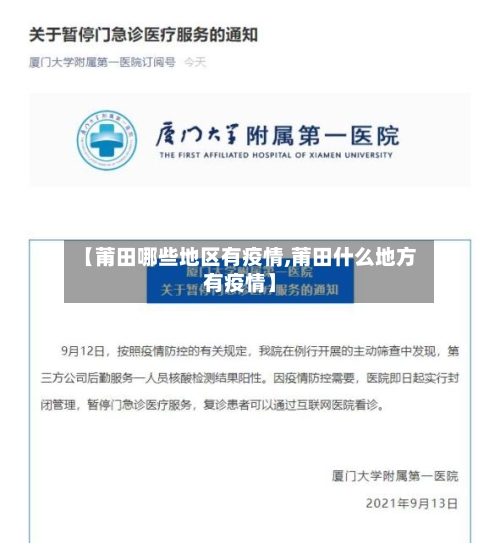 【莆田哪些地区有疫情,莆田什么地方有疫情】