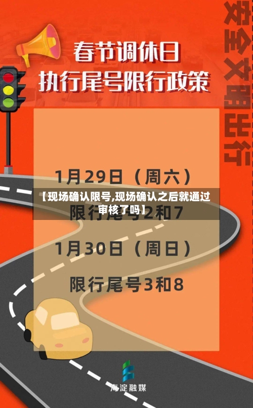 【现场确认限号,现场确认之后就通过审核了吗】