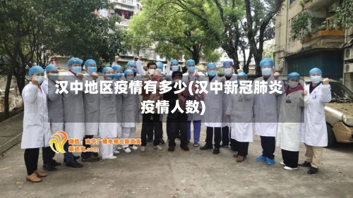 汉中地区疫情有多少(汉中新冠肺炎疫情人数)
