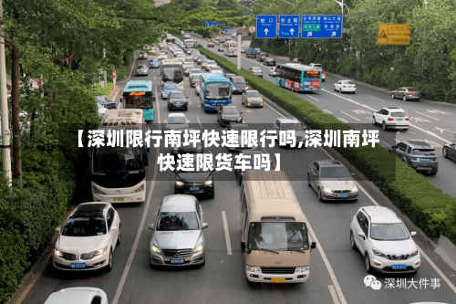 【深圳限行南坪快速限行吗,深圳南坪快速限货车吗】