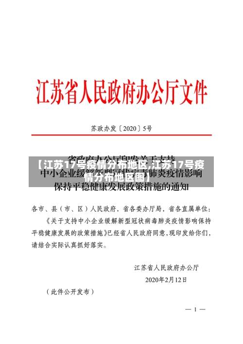 【江苏17号疫情分布地区,江苏17号疫情分布地区图】