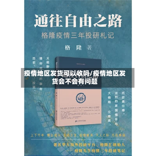 疫情地区发货可以收吗/疫情地区发货会不会有问题