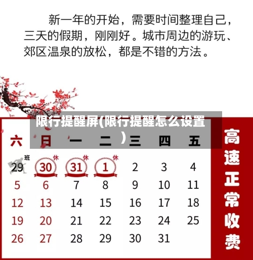 限行提醒屏(限行提醒怎么设置)