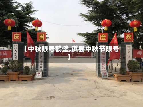 【中秋限号鹤壁,淇县中秋节限号】