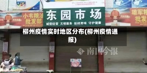 柳州疫情实时地区分布(柳州疫情通报)
