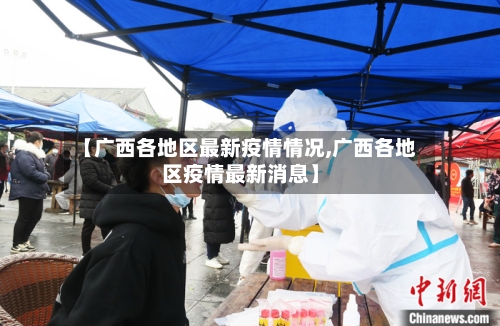 【广西各地区最新疫情情况,广西各地区疫情最新消息】