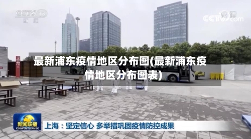 最新浦东疫情地区分布图(最新浦东疫情地区分布图表)