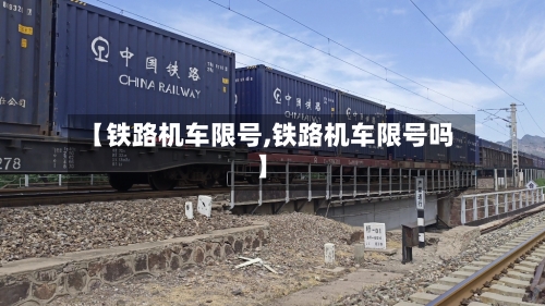 【铁路机车限号,铁路机车限号吗】