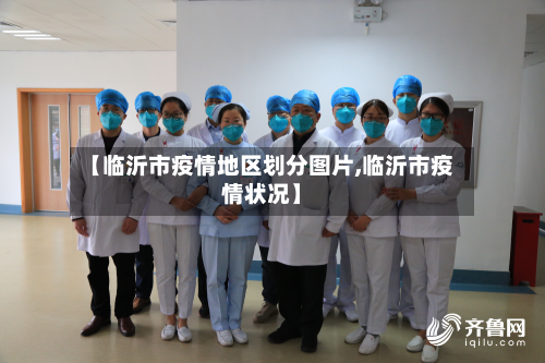 【临沂市疫情地区划分图片,临沂市疫情状况】