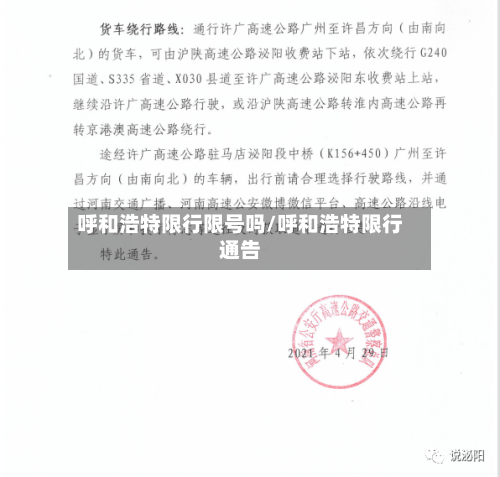 呼和浩特限行限号吗/呼和浩特限行通告