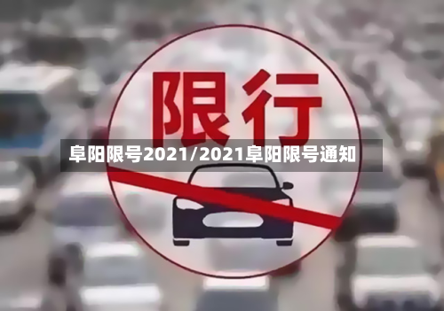 阜阳限号2021/2021阜阳限号通知