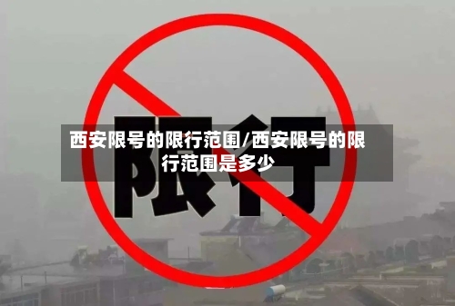 西安限号的限行范围/西安限号的限行范围是多少