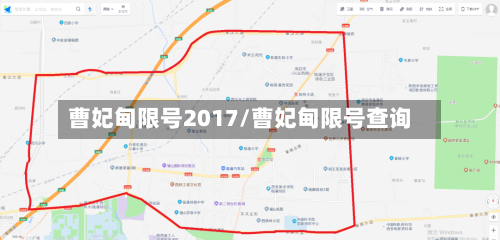 曹妃甸限号2017/曹妃甸限号查询