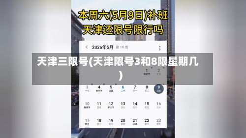 天津三限号(天津限号3和8限星期几)