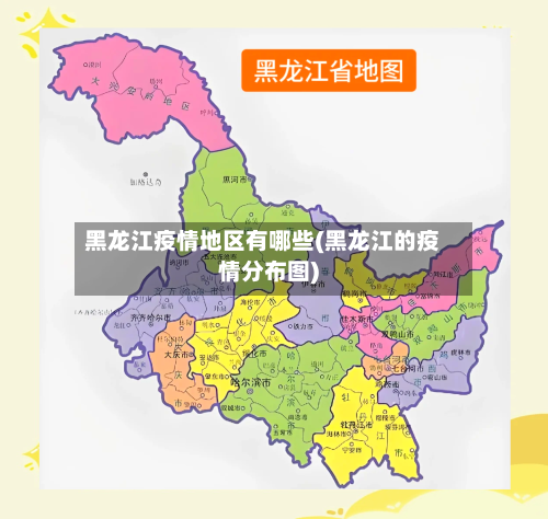 黑龙江疫情地区有哪些(黑龙江的疫情分布图)