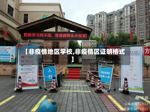 【非疫情地区学校,非疫情区证明格式】