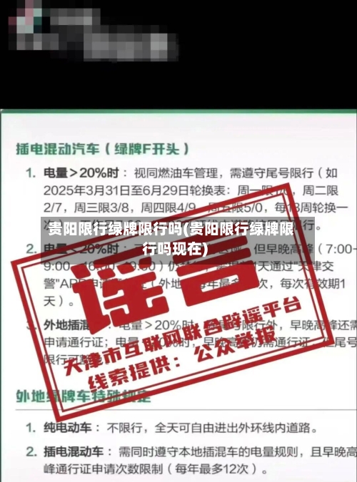 贵阳限行绿牌限行吗(贵阳限行绿牌限行吗现在)