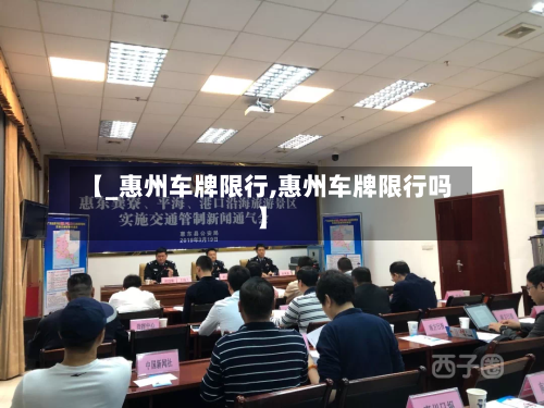 【_惠州车牌限行,惠州车牌限行吗】