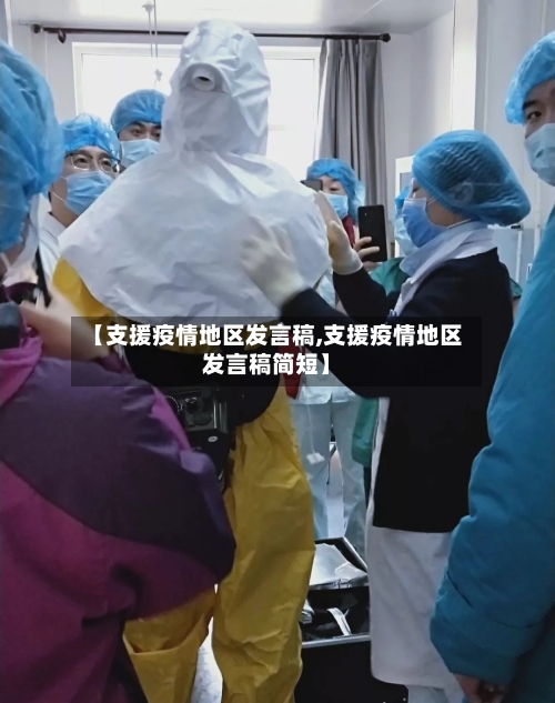 【支援疫情地区发言稿,支援疫情地区发言稿简短】