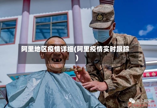 阿里地区疫情详细(阿里疫情实时跟踪)