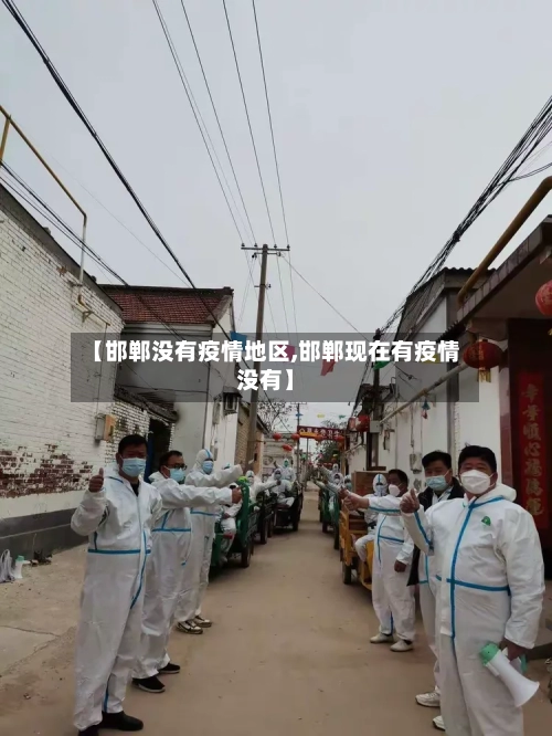 【邯郸没有疫情地区,邯郸现在有疫情没有】