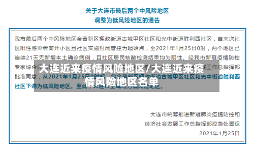 大连近来疫情风险地区/大连近来疫情风险地区名单