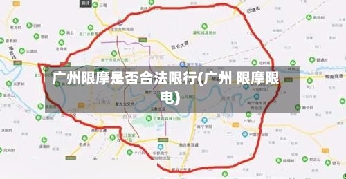 广州限摩是否合法限行(广州 限摩限电)