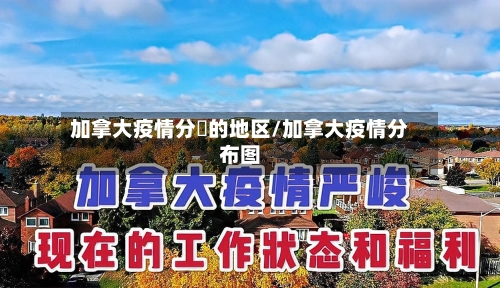 加拿大疫情分佈的地区/加拿大疫情分布图
