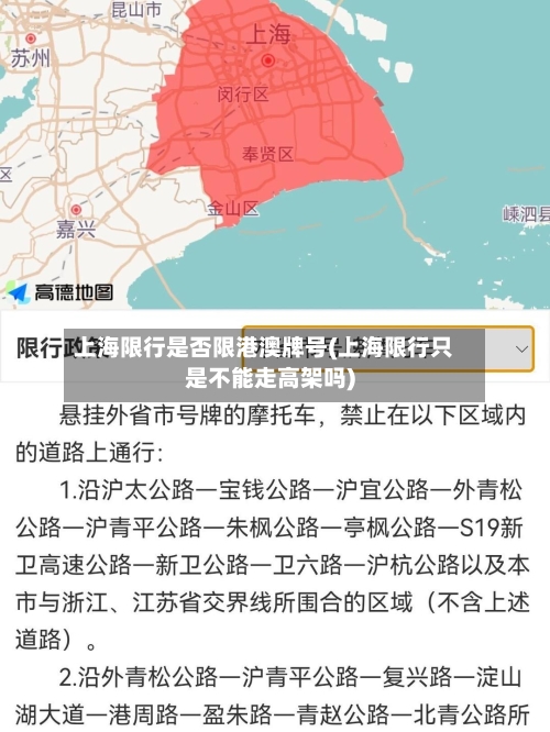 上海限行是否限港澳牌号(上海限行只是不能走高架吗)