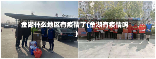 金湖什么地区有疫情了(金湖有疫情吗)