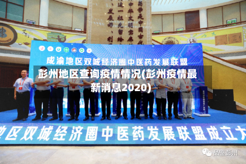 彭州地区查询疫情情况(彭州疫情最新消息2020)