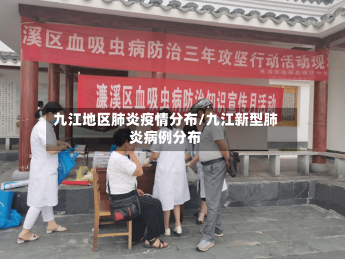 九江地区肺炎疫情分布/九江新型肺炎病例分布