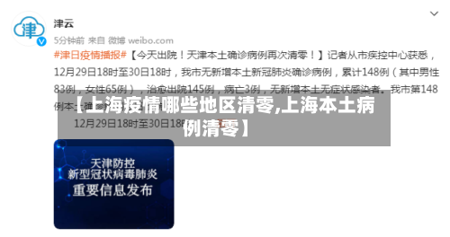 【上海疫情哪些地区清零,上海本土病例清零】