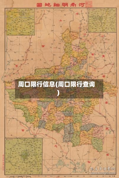 周口限行信息(周口限行查询)
