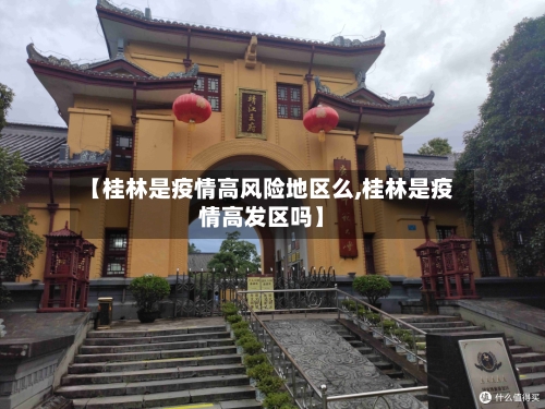 【桂林是疫情高风险地区么,桂林是疫情高发区吗】