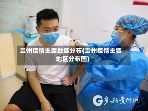 贵州疫情主要地区分布(贵州疫情主要地区分布图)