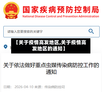 【关于疫情高发地区,关于疫情高发地区的通知】