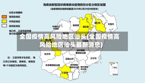 全国疫情高风险地区汕头(全国疫情高风险地区汕头最新消息)