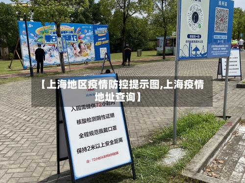 【上海地区疫情防控提示图,上海疫情地址查询】