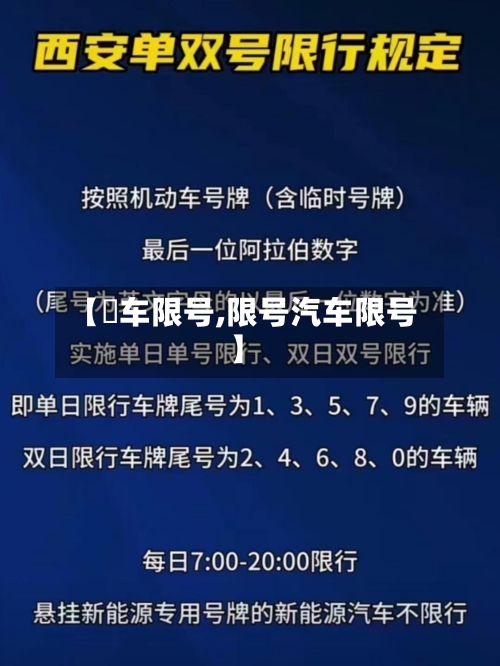 【恵车限号,限号汽车限号】