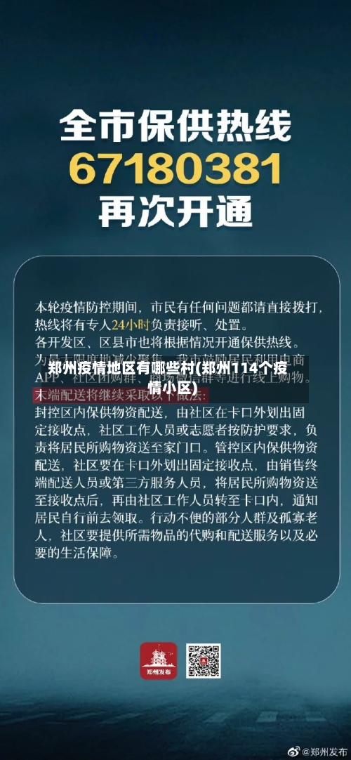 郑州疫情地区有哪些村(郑州114个疫情小区)