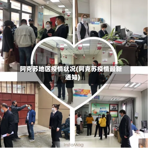阿克苏地区疫情状况(阿克苏疫情最新通知)